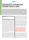 Научная статья на тему 'Возможность комплексной терапии гриппа и ОРВИ с включением комбинированных препаратов'