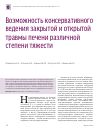 Научная статья на тему 'Возможность консервативного ведения закрытой и открытой травмы печени различной степени тяжести'