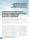 Научная статья на тему 'Возможность осуществления атаки на системы автоматизации на основе уязвимостей Bluetooth-технологии'