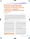 Научная статья на тему 'Возможность предупреждения развития и прогрессирования нарушений когнитивных функций у пациентов с первичной хронической цереброваскулярной патологией'