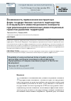 Научная статья на тему 'Возможность применения контрактных форм государственно-частного партнерства и специального инвестиционного контракта при реализации комплексных инвестиционных проектов развития территорий'