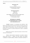 Научная статья на тему 'ВОЗМОЖНОСТЬ РАЗВИТИЯ ГАСТРОНОМИЧЕСКОГО ТУРИЗМА В РОСТОВСКОЙ ОБЛАСТИ'