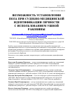 Научная статья на тему 'Возможность установления пола при судебно-медицинской идентификации личности с использованием ушной раковины'