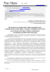 Научная статья на тему 'Возможности дисциплины "Иностранный язык в профессиональной сфере" в процессе профессиональной подготовки в высших учебных заведениях (на примере уровня магистратуры)'