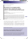 Научная статья на тему 'Возможности эхокардиографии в диагностике поражений сердца у детей с системной красной волчанкой'