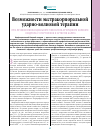 Научная статья на тему 'Возможности экстракорпоральной ударно-волновой терапии при лечении миофасциального пояснично-крестцового болевого синдрома у спортсменов и артистов балета'