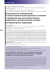 Научная статья на тему 'Возможности этиотропной и симптоматической терапии в лечении и профилактике различных форм ларингита у детей на фоне острых респираторных инфекций'