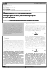 Научная статья на тему 'Возможности и ограничения микрофокусной рентгенографии в медицине'