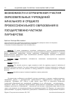 Научная статья на тему 'Возможности и ограничения участия образовательных учреждений начального и среднего профессионального образования в государственно-частном партнерстве'