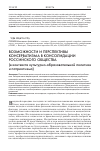 Научная статья на тему 'Возможности и перспективы консерватизма в консолидации российского общества (в контексте культурно-образовательной политики и патриотизма)'