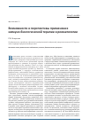 Научная статья на тему 'Возможности и перспективы применения иммуно-биологической терапии в ревматологии'