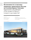 Научная статья на тему 'ВОЗМОЖНОСТИ И ВЫЗОВЫ ПЕРЕВОДА ТРАНСПОРТА РОССИИ НА ГАЗОМОТОРНОЕ ТОПЛИВО'