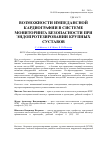 Научная статья на тему 'Возможности импедансной кардиографии в системе мониторинга безопасности при эндопротезировании крупных суставов'