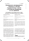 Научная статья на тему 'Возможности инновационного процесса в системе государственных закупок в Российской Федерации и в ее субъектах'
