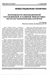 Научная статья на тему 'Возможности инновационной составляющей в развитии финансовых ресурсов черноморских курортов'