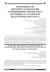 Научная статья на тему 'Возможности интернет-технологий в повышении творческого потенциала студентов педагогического вуза'