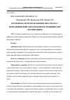 Научная статья на тему 'ВОЗМОЖНОСТИ ИСПОЛЬЗОВАНИЯ ПЕРСОНАЛА С НЕМЕДИЦИНСКИМ ОБРАЗОВАНИЕМ В МЕДИЦИНСКИХ ОРГАНИЗАЦИЯХ'