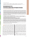 Научная статья на тему 'Возможности использования пробиотиков в терапии запоров у детей'