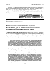 Научная статья на тему 'ВОЗМОЖНОСТИ ИСПОЛЬЗОВАНИЯ СЕРВИСА RUSVECTōRēS ДЛЯ ВЫЯВЛЕНИЯ СЕМАНТИЧЕСКИХ АССОЦИАТОВ ГЛАГОЛОВ РУССКОГО ЯЗЫКА'