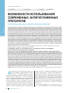 Научная статья на тему 'Возможности использования современных антигистаминных препаратов в терапии больных аллергическим ринитом'