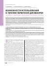 Научная статья на тему 'Возможности использования в терапии первичной дисменореи'