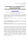 Научная статья на тему 'Возможности клинического использования субнаркотических доз ксенона'