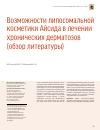 Научная статья на тему 'Возможности липосомальной косметики Айсида в лечении хронических дерматозов (обзор литературы)'