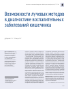 Научная статья на тему 'Возможности лучевых методов в диагностике воспалительных заболеваний кишечник'