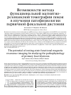 Научная статья на тему 'Возможности метода функциональной магнитнорезонансной томографии покоя в изучении патофизиологии первичной фокальной дистонии'