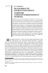 Научная статья на тему 'Возможности низкоуглеродного развития горнопромышленного региона'
