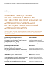 Научная статья на тему 'Возможности общественно-профессиональной экспертизы как эффективного механизма оценки деятельности образовательной организации и профессиональной деятельности педагога'