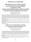 Научная статья на тему 'Возможности оптической когерентной томографии в диагностике демиелинизирующих заболеваний центральной нервной системы'