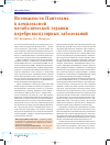 Научная статья на тему 'Возможности Пантогама в комплексной метаболической терапии цереброваскулярных заболеваний'