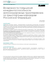 Научная статья на тему 'ВОЗМОЖНОСТИ ПОВЫШЕНИЯ КОНКУРЕНТОСПОСОБНОСТИ ЖЕЛЕЗНОДОРОЖНЫХ ГРУЗОПЕРЕВОЗОК ПО ТРАНСПОРТНЫМ КОРИДОРАМ РОССИЙСКОЙ ФЕДЕРАЦИИ'