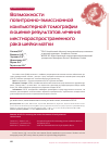 Научная статья на тему 'Возможности позитронно-эмиссионной компьютерной томографии в оценке результатов лечения местнораспространенного рака шейки матки'