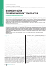 Научная статья на тему 'Возможности применения бактериофагов в оториноларингологии'