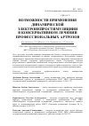 Научная статья на тему 'Возможности применения динамической электронейростимуляциии в консервативном лечении профессиональных артрозов'