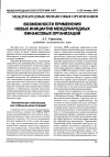 Научная статья на тему 'Возможности применения новых инициатив международных финансовых организаций'