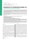 Научная статья на тему 'Возможности применения радия-223 в лечении рака предстательной железы'