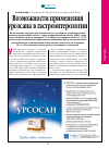 Научная статья на тему 'Возможности применения урсосана в гастроэнтерологии'