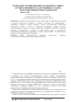 Научная статья на тему 'Возможности применения зарубежного опыта осуществления государственного аудита в системе финансового контроля'