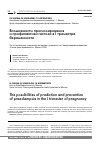 Научная статья на тему 'Возможности прогнозирования и профилактики гестоза в i триместре беременности'