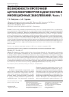 Научная статья на тему 'Возможности проточной цитофлюориметрии в диагностике инфекционных заболеваний. Часть 1'