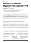 Научная статья на тему 'Возможности проточной цитофлюориметрии в диагностике инфекционных заболеваний. Часть 2'