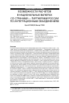 Научная статья на тему 'Возможности расчетов в национальных валютах со странами — партнерами России по интеграционным объединениям'