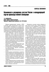 Научная статья на тему 'Возможности расширения участия России в международной научно-производственной кооперации'