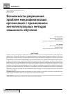 Научная статья на тему 'Возможности разрешенияпроблем микрофинансовых организаций с применением интеллектуальных методов машинного обучения'