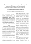 Научная статья на тему 'Возможности развития цифровой железной дороги, как базы мультимодальной транспортной системы умных городов в условиях цифровой экономики'