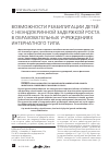 Научная статья на тему 'Возможности реабилитации детей с неэндокринной задержкой роста в образовательных учреждениях интернатного типа'