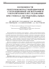 Научная статья на тему 'Возможности рентгеноконтрастной цифровой субтракционной ангиографии и ультразвукового исследования при стенозах экстракраниальных артерий'